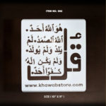 Surah Al-Ikhlas Islamic Calligraphy Stencil – 10" × 11" | Item No. 002