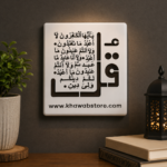 Surah Al-Kafirun Islamic Calligraphy Stencil – 10" × 11" | Item No. 001 - Image 3
