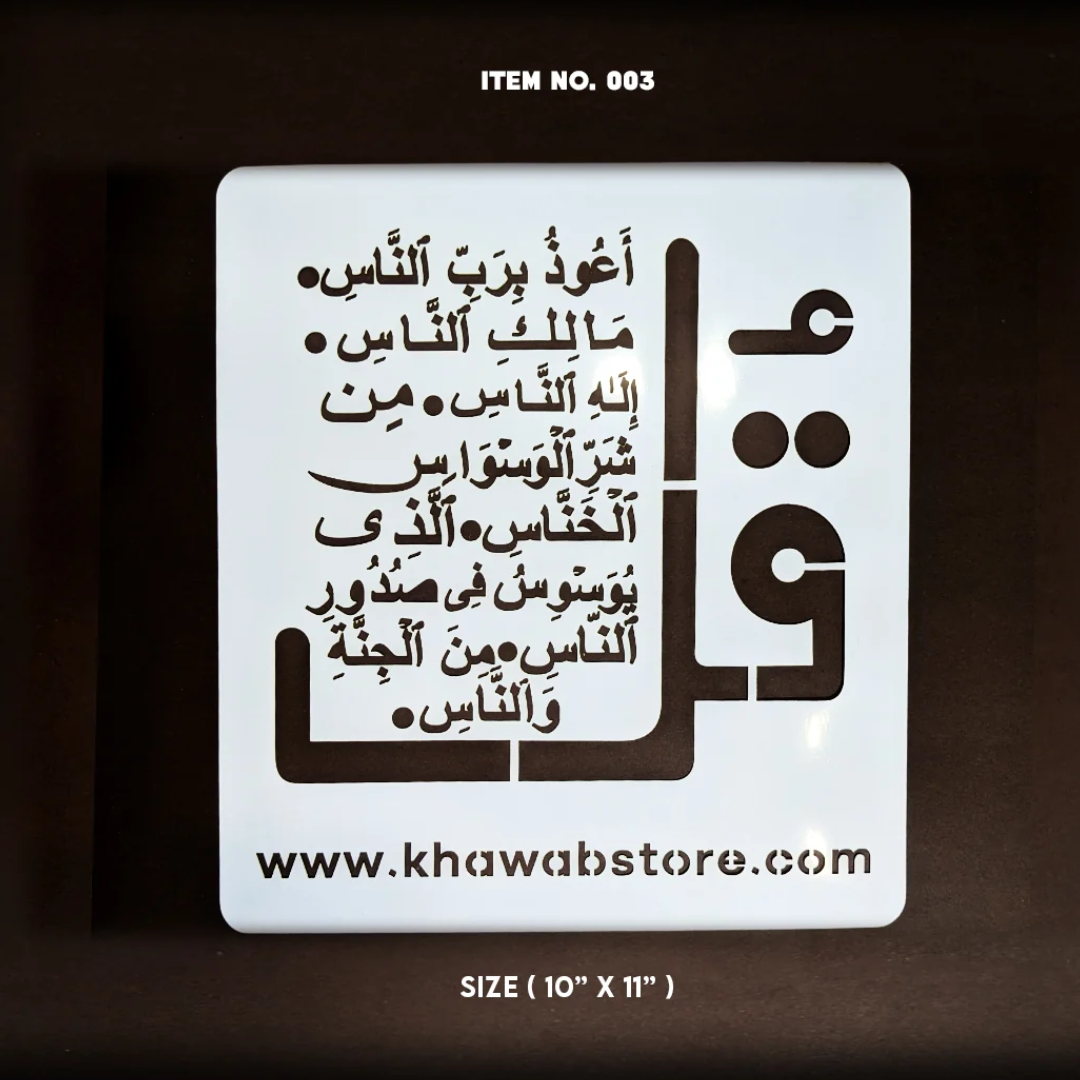 mianart - 2026-08-09T160819.113 Surah An-Nas Islamic Calligraphy Stencil – 10" × 11" | Item No. 003 - Image 1