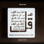 Surah Al-Falaq Islamic Calligraphy Stencil – 10" × 11" | Item No. 004